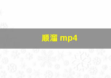 顺溜 mp4